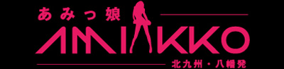 あみっ娘　北九州市のデリバリーヘルス